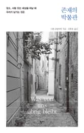 존재의 박물관 표지 이미지