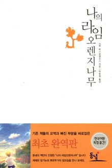 나의 라임 오렌지나무