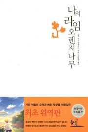 나의 라임 오렌지나무