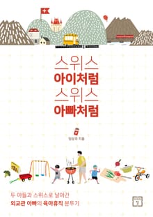 스위스 아이처럼 스위스 아빠처럼