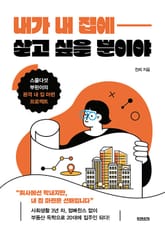 내가 내 집에 살고 싶을 뿐이야 표지 이미지