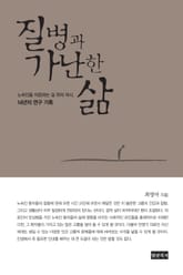 질병과 가난한 삶 표지 이미지