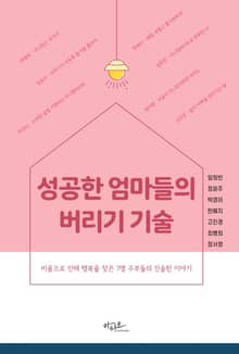 성공한 엄마들의 버리기 기술