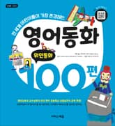 영어동화 100편 : 위인동화 표지 이미지