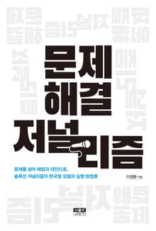 문제 해결 저널리즘