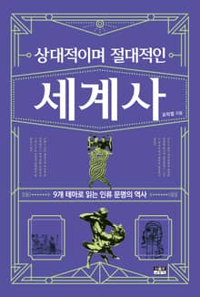 상대적이며 절대적인 세계사