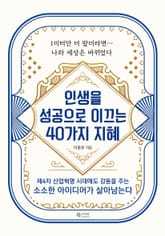 인생을 성공으로 이끄는 40가지 지혜 표지 이미지