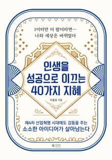 인생을 성공으로 이끄는 40가지 지혜