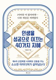 인생을 성공으로 이끄는 40가지 지혜