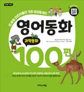 영어동화 100편 : 과학동화 표지 이미지