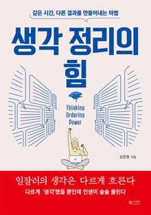생각 정리의 힘