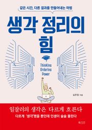 생각 정리의 힘