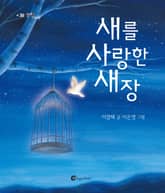 새를 사랑한 새장 표지 이미지
