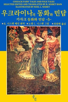 우크라이나의 동화와 민담 3 (카자크 동화와 민담)