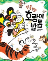신통방통 호랑이 발톱 표지 이미지