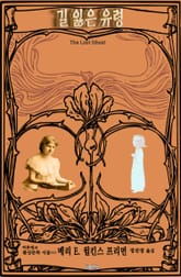 길 잃은 유령 : 프리먼 환상문학 단편선 표지 이미지