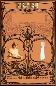 길 잃은 유령 : 프리먼 환상문학 단편선