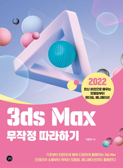 3ds Max 무작정 따라하기 표지 이미지