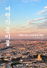 여행의 준비물 : 코로나 시대, 내 인생 유럽 여행기 표지 이미지