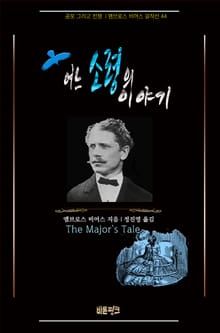 어느 소령의 이야기 : 공포 그리고 전쟁 | 앰브로스 비어스 걸작선 44