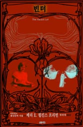 빈터 : 프리먼 환상문학 단편선 표지 이미지