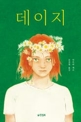 데이지 표지 이미지