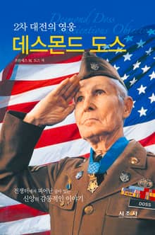 2차 대전의 영웅 데스몬드 도스