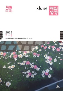 시니어 매일성경 2022년 7-8월호(히브리서, 시편 87-89편, 레위기 18-27장, 데살로니가전후서)