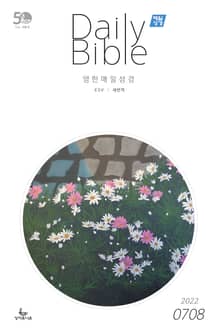 영한 매일성경(ESV/새번역) 2022년 7-8월호(히브리서, 시편 87-89편, 레위기 18-27장, 데살로니가전후서)