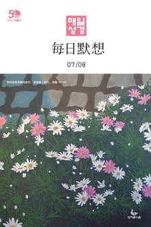 한중대조 매일성경 2022년 7-8월호(히브리서, 시편 87-89편, 레위기 18-27장, 데살로니가전후서)