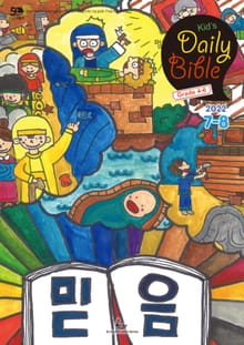 Kid's Daily Bible [Grade 4-6] 2022년 7-8월호(히브리서, 시편 87-89편, 레위기 18-27장, 데살로니가전후서)