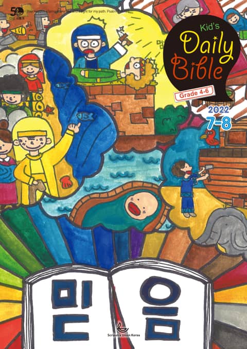 Kid's Daily Bible [Grade 4-6] 2022년 7-8월호(히브리서, 시편 87-89편, 레위기 18-27장, 데살로니가전후서) 표지 이미지