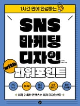 SNS 마케팅 디자인 with 파워포인트 표지 이미지