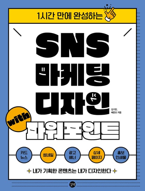 SNS 마케팅 디자인 with 파워포인트 표지 이미지