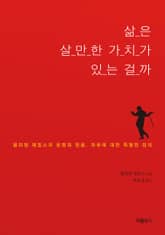 삶은 살만한 가치가 있는 걸까 표지 이미지