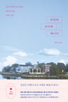 개정판｜아이와 간다면, 캐나다