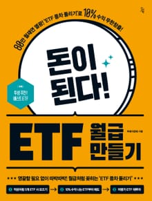 돈이 된다! ETF 월급 만들기