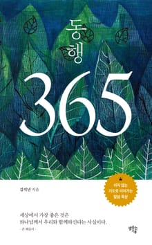 동행 365 : 쉬지 않는 기도로 이어가는 말씀 묵상