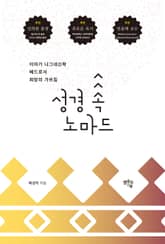 성경 속 노마드 : 이야기 나그네신학, 베드로서_희망의 가르침 표지 이미지