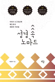 성경 속 노마드 : 이야기 나그네신학, 베드로서_희망의 가르침