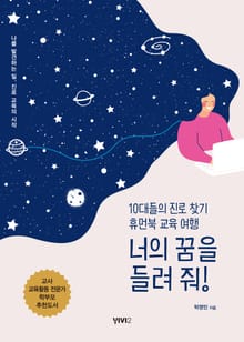 너의 꿈을 들려 줘!