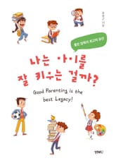 나는 아이를 잘 키우는 걸까? : 좋은 양육이 최고의 유산 표지 이미지
