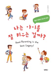 나는 아이를 잘 키우는 걸까? : 좋은 양육이 최고의 유산