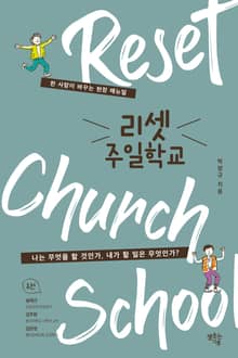 리셋 주일학교 : 한 사람이 바꾸는 현장 매뉴얼