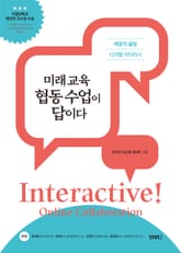 미래 교육 협동 수업이 답이다 : 배움의 출발 디지털 리터러시 표지 이미지
