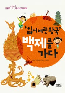 '잃어버린 왕국' 백제를 가다