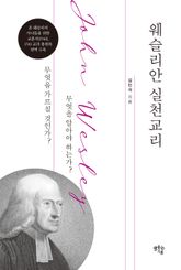 웨슬리안 실천교리 표지 이미지
