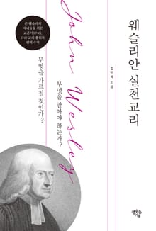 웨슬리안 실천교리