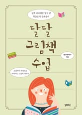 달달 그림책 수업 표지 이미지