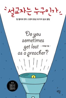 설교자는 누구인가